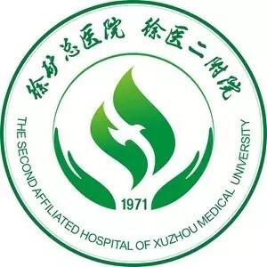 徐州礦務(wù)集團(tuán)總醫(yī)院