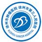 徐州市腫瘤醫(yī)院
