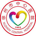 徐州市中心醫(yī)院
