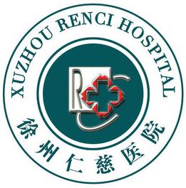 徐州仁慈醫(yī)院