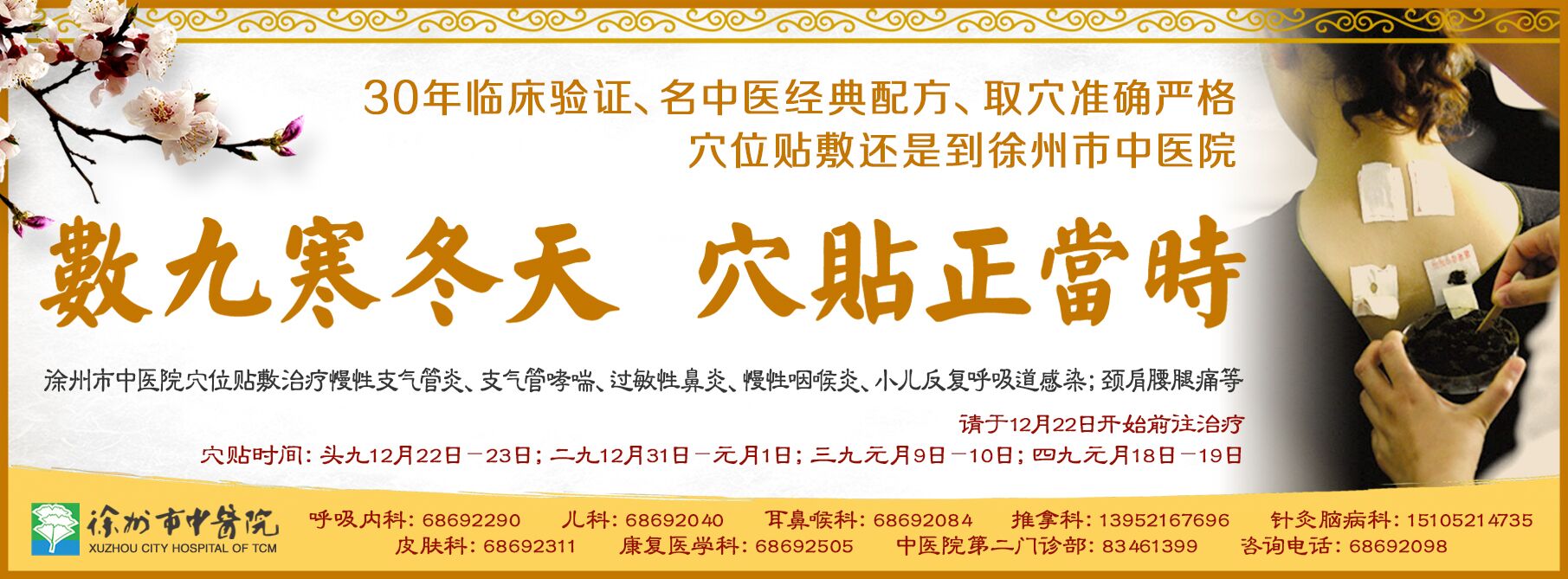冬至治冬病 “三九貼”增強免疫力 徐州中醫院2017年冬季穴貼時間