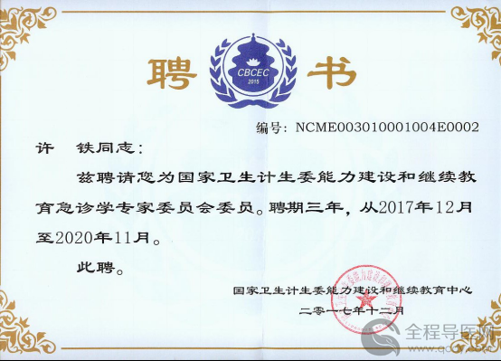 徐醫附院許鐵獲聘國家衛計委能力建設和繼續教育急診學專家委員會委員