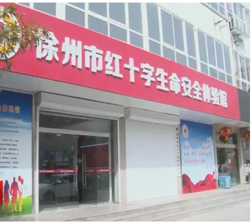 徐州紅十字生命安全體驗館5月8日開放－--傳授險情逃生技能