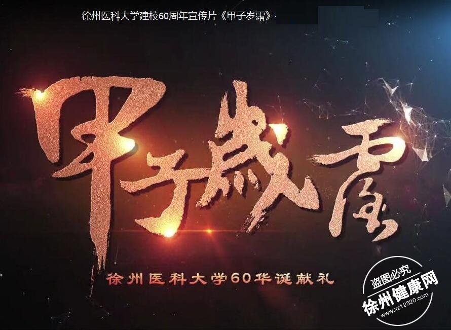 視頻《甲子歲露》今天霸屏－徐州醫科大學建校60周宣傳片全集