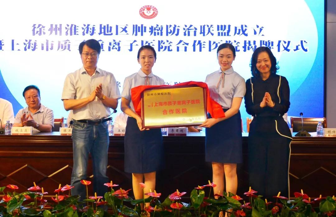 徐州淮海地區腫瘤防治聯盟在徐州市腫瘤醫院成立