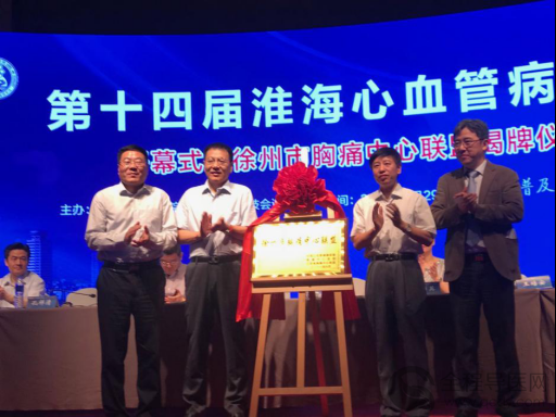第十四屆淮海心血管病論壇在徐召開 徐州市胸痛中心聯盟揭牌