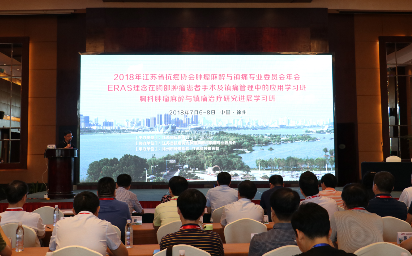 江蘇省抗癌協(xié)會(huì)腫瘤麻醉與鎮(zhèn)痛專業(yè)委員會(huì)2018年學(xué)術(shù)年會(huì)在徐召開