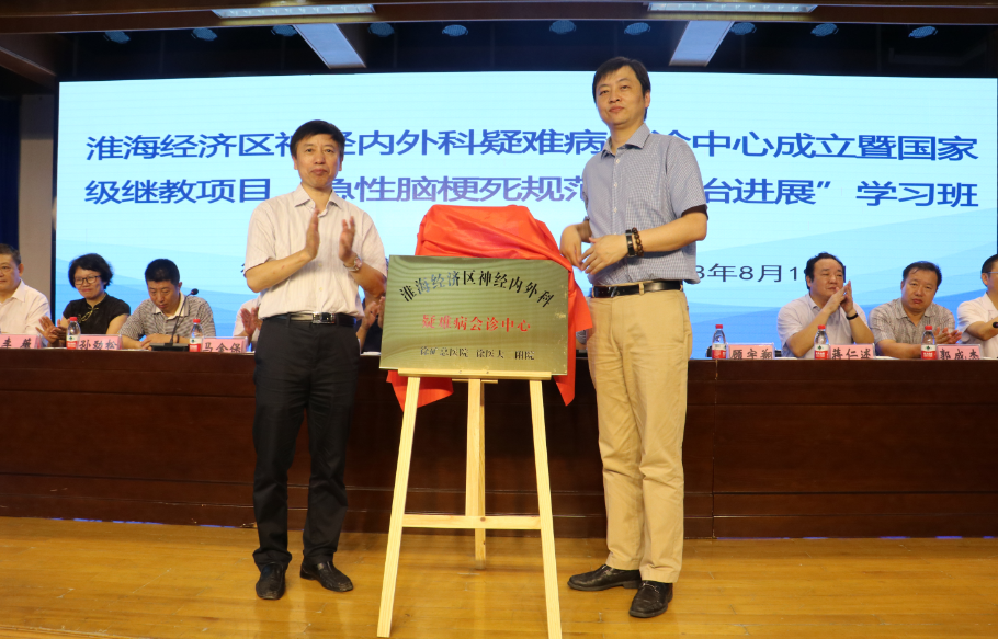 徐礦總院攜手華山醫院打造淮海經濟區神經內外科疑難病會診中心