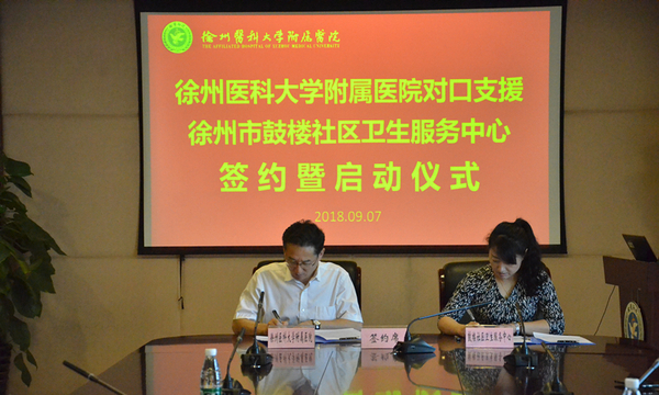 徐州醫科大學附屬醫院舉行對口支援徐州市鼓樓社區衛生服務中心簽約啟動儀式