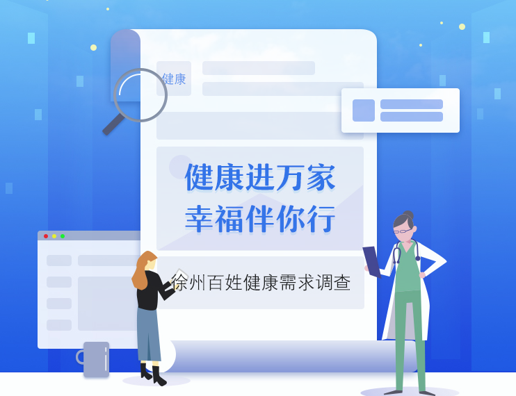 問需于民 問計于民——徐州開啟百姓健康需求大調查