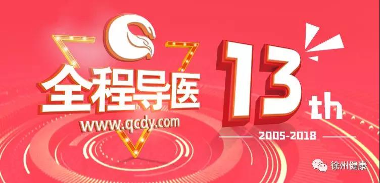 全程導醫網建站13周年禮品大放送--還有2019年彭城晚報!