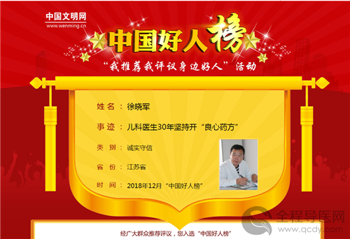 徐州兒科徐曉軍入選2018年12月“中國好人榜”