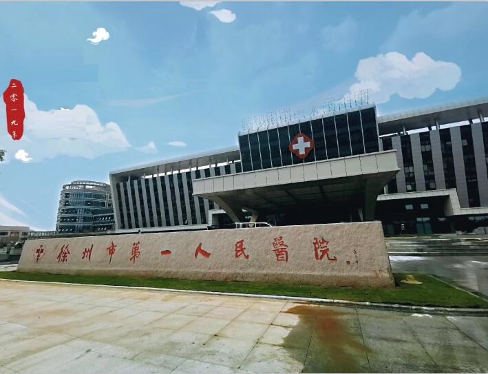 投資15億的徐州市第一人民醫(yī)院將整體南遷－－譜寫(xiě)新華章