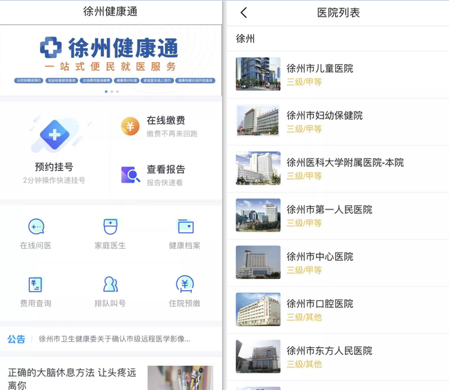 徐州健康通APP上線　有效解決“看病煩”與“就醫繁”