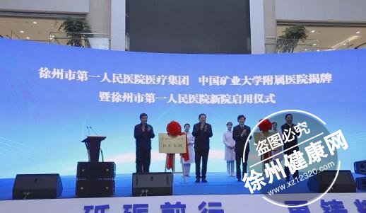 徐州市第一人民醫院醫療集團、中國礦業大學附屬醫院揭牌