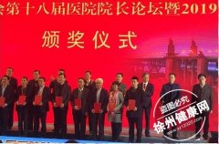 徐州市兒童醫院參加第十八屆醫院院長論壇并獲多項殊榮