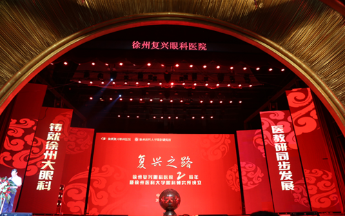 徐州復興眼科醫院2周年慶暨徐州醫科大學眼科研究所成立大會盛大舉行