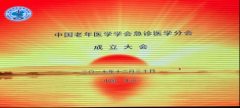 徐醫(yī)附院許鐵主任當選為中國老年醫(yī)學學會急診醫(yī)學分會副會長