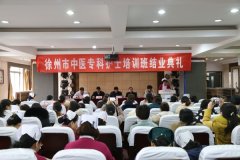 徐州市首屆中醫護理專科護士培訓班舉行結業典禮