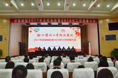 徐醫附院2017年總結表彰暨2018年工作部署大會順利召開