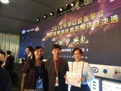 徐州市口腔醫院種植團隊在“2018中華口腔醫學會第五屆跨學科病例展評”中獲