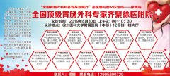 “全國胃腸外科知名專家百城行”名醫面對面義診活動—徐州站