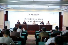 徐州市胸痛救治聯盟成立 胸痛救治地圖同時發布
