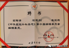 徐州仁慈醫(yī)院石榮劍副院長(zhǎng)當(dāng)選《中華顯微外科雜志》第十屆編委會(huì)委員