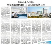 徐州市中心醫(yī)院--轉(zhuǎn)型發(fā)展提檔升級(jí)打造區(qū)域醫(yī)療新高峰