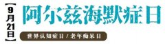從容面對(duì)，不再回避——徐醫(yī)附院舉辦2019年世界老年癡呆日