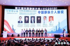 徐醫(yī)附院成功承辦第三屆中國靜脈大會(VC2019)