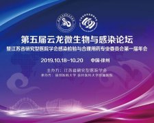 徐醫(yī)附院成功承辦第五屆云龍微生物與感染論壇