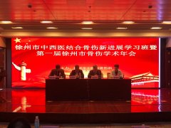 第六屆淮海經濟區中西醫結合骨傷新進展學習班在徐州舉辦