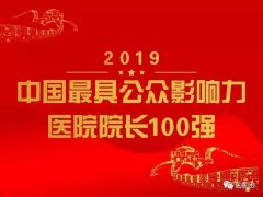 杜鐘祥入選“2019中國最具公眾影響力醫院院長100強”