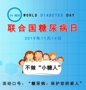 11月14日，徐州市中醫院舉辦“聯合國糖尿病日”系列健教活動