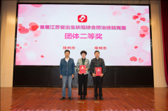 徐州市代表隊在首屆江蘇省出生缺陷綜合防治技能競賽上獲佳績