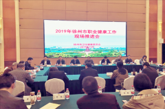 徐州市衛(wèi)健委召開2019年全市職業(yè)健康工作現(xiàn)場推進會