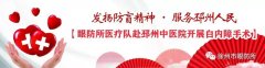 光明行動：徐州眼防所醫(yī)療隊到邳州中醫(yī)院開展白內(nèi)障手術(shù)