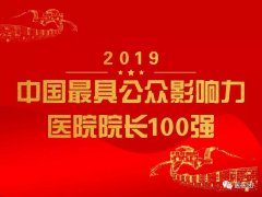 徐礦總院榮良群院長獲“2019中國最具公眾影響力醫院院長100強”稱號