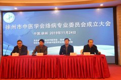 淮海經濟區絡病新進展學習班在徐州舉辦