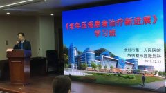 徐州市第一醫院舉辦市級繼續教育“老年壓瘡患者治療新技術”