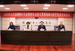 徐州市第一醫院成功舉辦2019徐州市耳鼻咽喉科學術年會