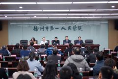 徐州市第一醫院舉辦2019環淮海地區心血管疾病內外科治療研討會