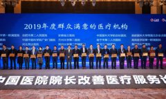 徐醫(yī)附院榮膺“國家2019年度群眾滿意的醫(yī)療機構”榮譽稱號
