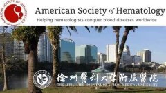 ASH 2019 徐州醫(yī)科大學附屬醫(yī)院7項研究成果亮相國際舞臺