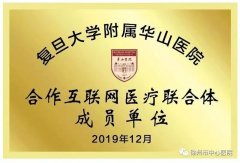 徐州市中心醫(yī)院成為“華山醫(yī)院合作互聯(lián)網(wǎng)醫(yī)聯(lián)體成員單位”
