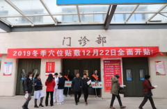 徐州市中醫院冬季穴貼12月22日數九第一天火爆開貼