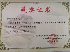 徐州市中醫院壁畫榮獲江蘇省首屆中醫藥文創產品設計大賽嘉獎　　