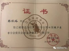 徐醫附院韓秋峪蟬聯江蘇省醫學會圍產醫學分會副主任委員