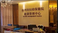 【母親節】徐州市婦幼保健院推出2項體檢套餐，優惠啦！